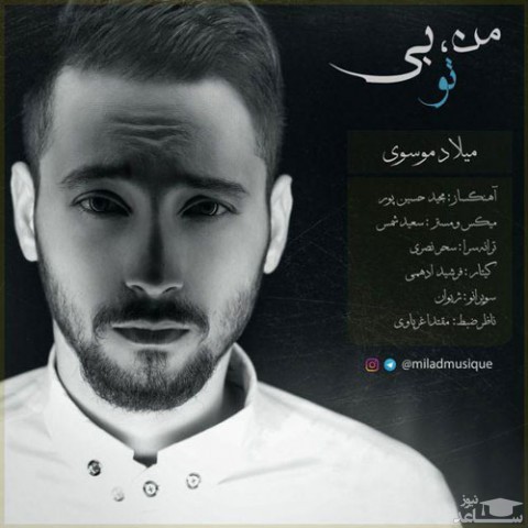 دانلود آهنگ من بی تو از میلاد موسوی
