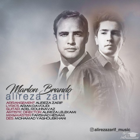 دانلود آهنگ مارلون براندو از علیرضا ظریف