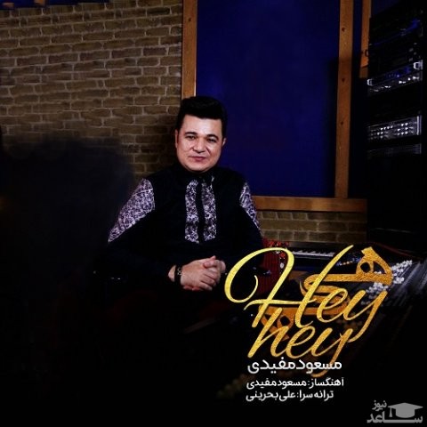 دانلود آهنگ هی هی از مسعود مفیدی