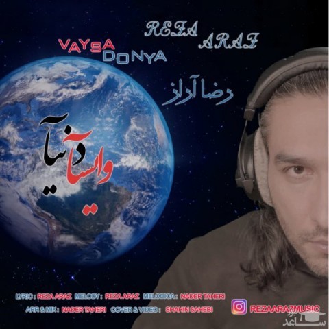 دانلود آهنگ وایسا دنیا از رضا آراز