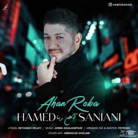 دانلود آهنگ آهن ربا از حامد سانیانی