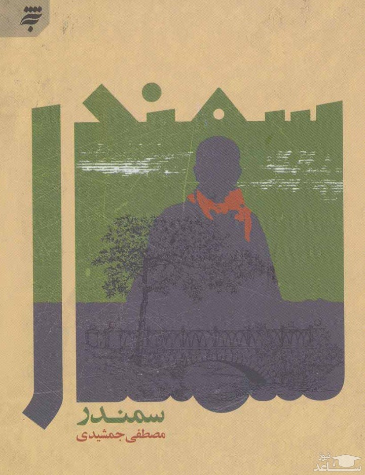 معرفی کتاب سمندر اثر مصطفی جمشیدی