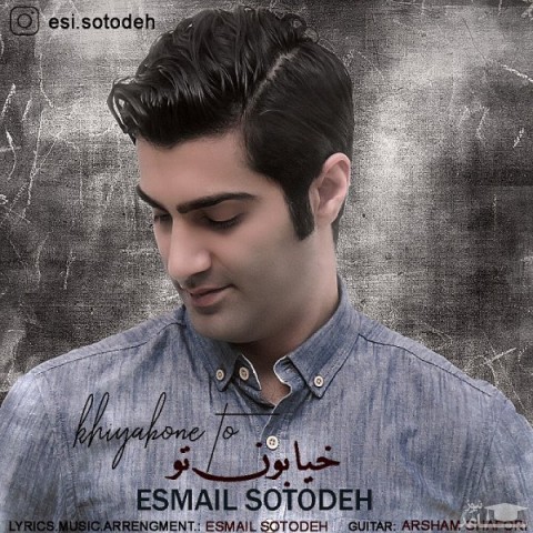 دانلود آهنگ خیابون تو از اسماعیل ستوده