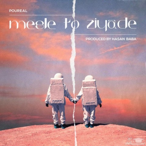 دانلود آهنگ مثل تو زیاده از پوریل