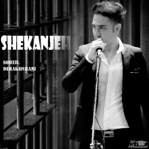 دانلود آهنگ شکنجه از سهیل درخشانی