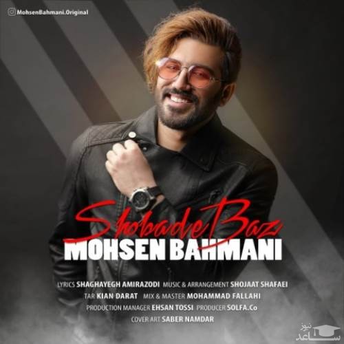 دانلود آهنگ شعبده باز از محسن بهمنی