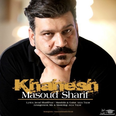 دانلود آهنگ خواهش از مسعود شریف