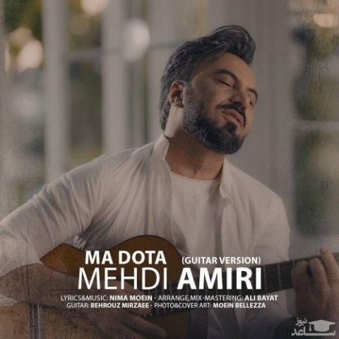 دانلود آهنگ ما دوتا از مهدی امیری