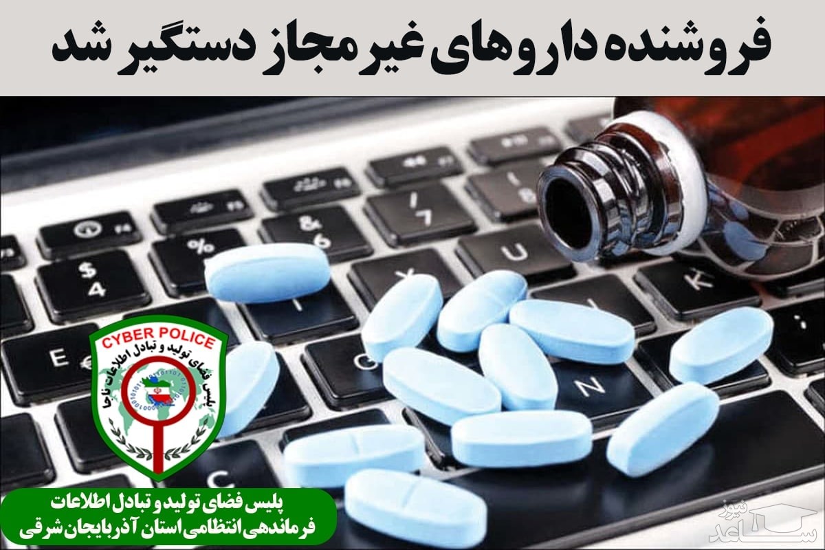 فروشنده داروهای غیرمجاز در چتر اطلاعاتی پلیس فتا قرار گرفت