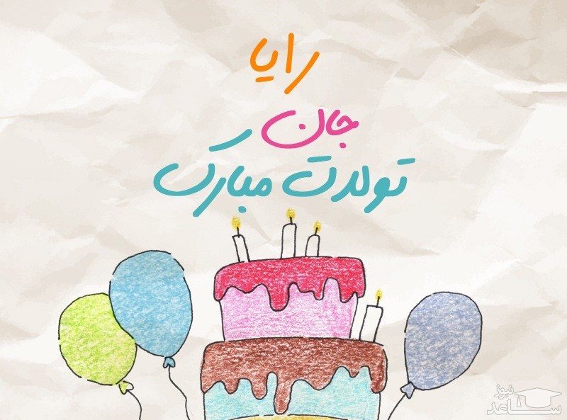 پوستر تبریک تولد برای رایا
