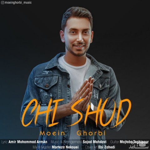 دانلود آهنگ چی شد از معین قربی