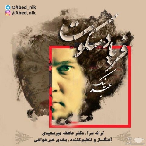 دانلود آهنگ فریاد سکوت از عبد نیک