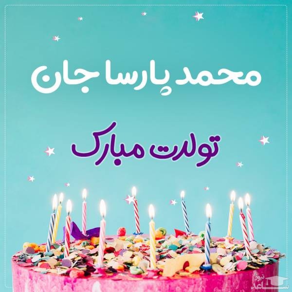 پوستر تبریک تولد برای محمد پارسا