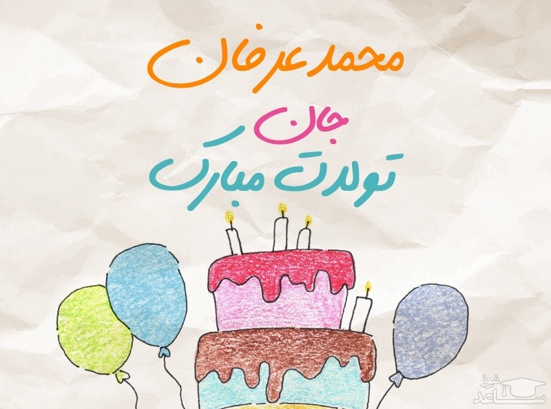 پوستر تبریک تولد برای محمدعرفان