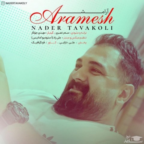 دانلود آهنگ آرامش از نادر توکلی