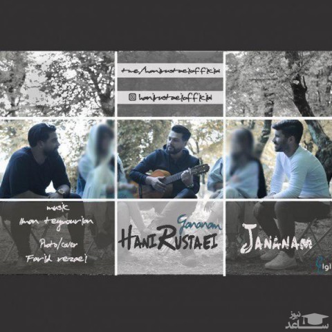 دانلود آهنگ جانانم از هانی روستایی