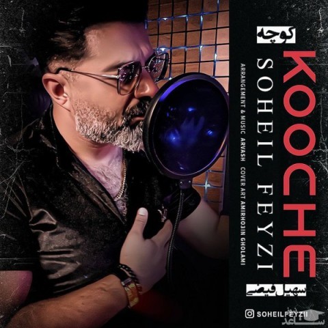 دانلود آهنگ کوچه از سهیل فیضی
