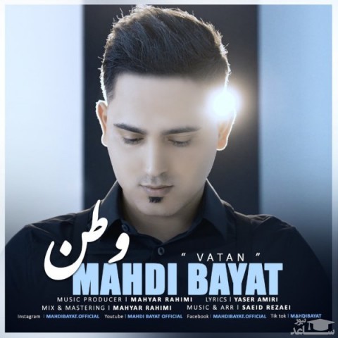 دانلود آهنگ وطن از مهدی بیات