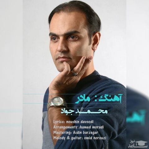 دانلود آهنگ مادر از محمد جواد