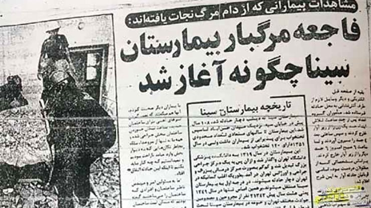 زنده به گور شدن 6 زن و مرد در بیمارستان سینا