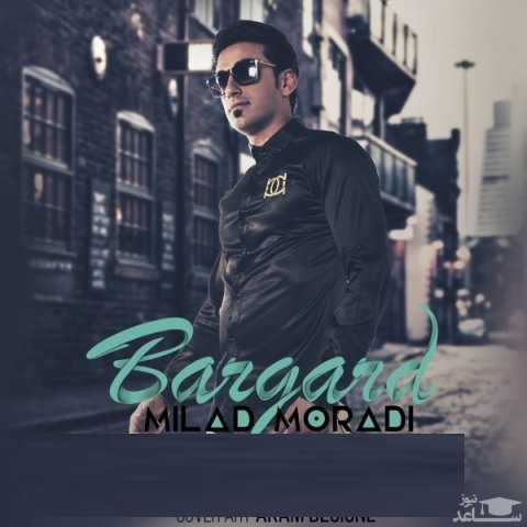 دانلود آهنگ برگرد از میلاد مرادی