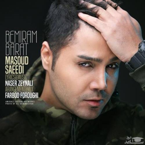 دانلود آهنگ بمیرم برات از مسعود سعیدی