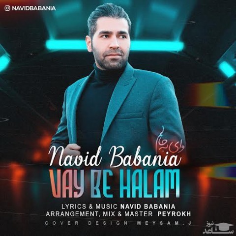 دانلود آهنگ وای به حالم از نوید بابانیا