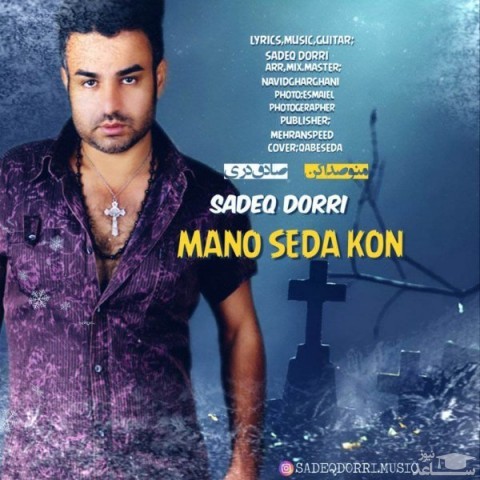 دانلود آهنگ منو صدا کن از صادق دری