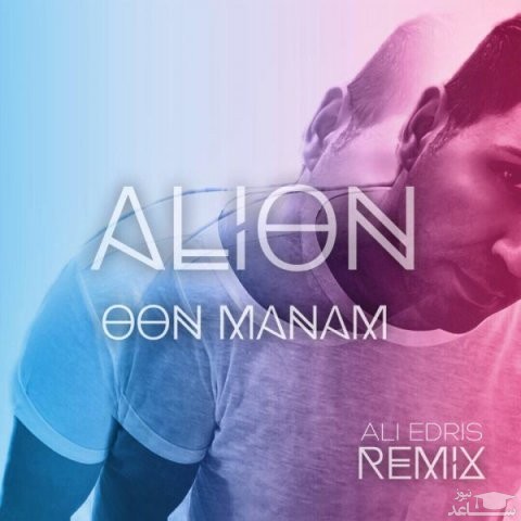 دانلود ریمیکس اون منم از علیان
