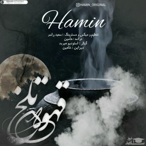 دانلود آهنگ قهوه تلخ از هامین