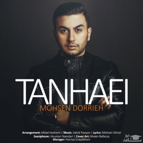 دانلود آهنگ تنهایی از محسن دریه