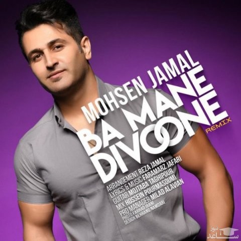 دانلود ریمیکس با منه دیوونه از محسن جمال