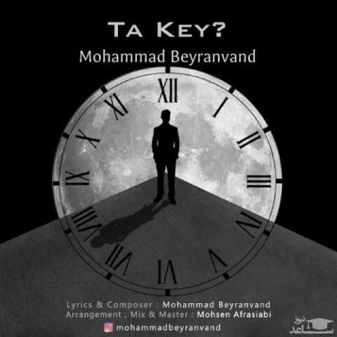 دانلود آهنگ تا کی از محمد بیرانوند