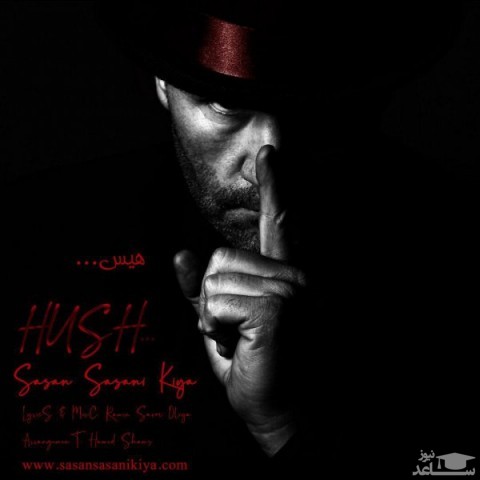 دانلود آهنگ هیس از ساسان ساسانی کیا