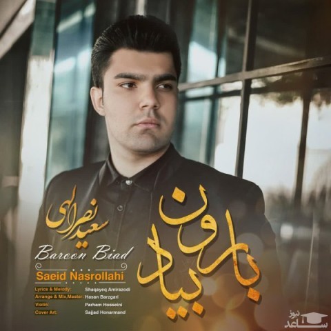 دانلود آهنگ بارون بیاد از سعید نصرالهی