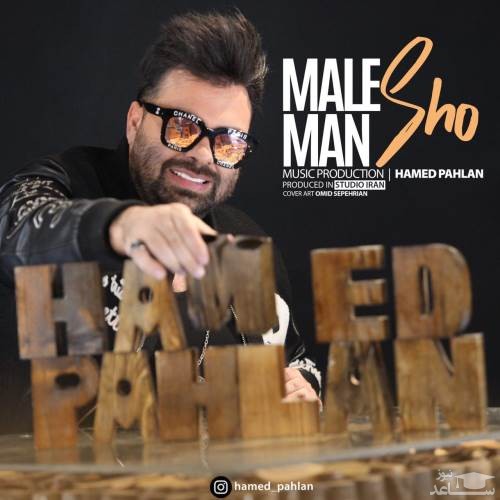 دانلود آهنگ مال من شو از حامد پهلان