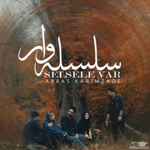 دانلود آهنگ سلسله وار از عباس کریم زاده