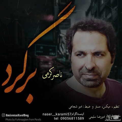 دانلود آهنگ برگرد از ناصر کرمی
