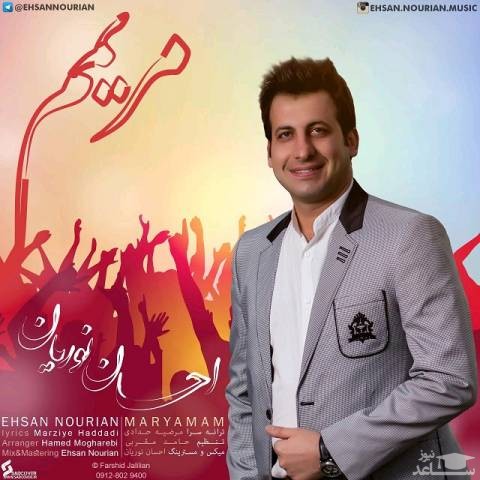دانلود آهنگ مریم از احسان نوریان