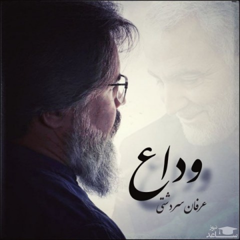 دانلود آهنگ وداع از عرفان سردشتی