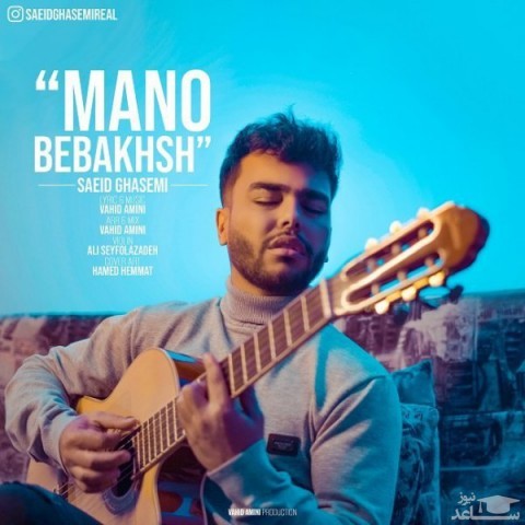 دانلود آهنگ منو ببخش از سعید قاسمی