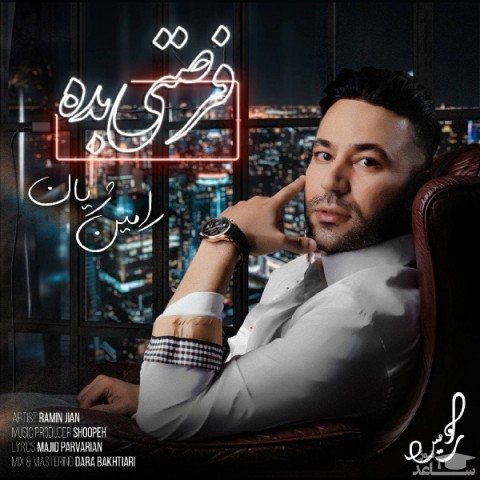 دانلود آهنگ فرصتی بده از رامین ژیان