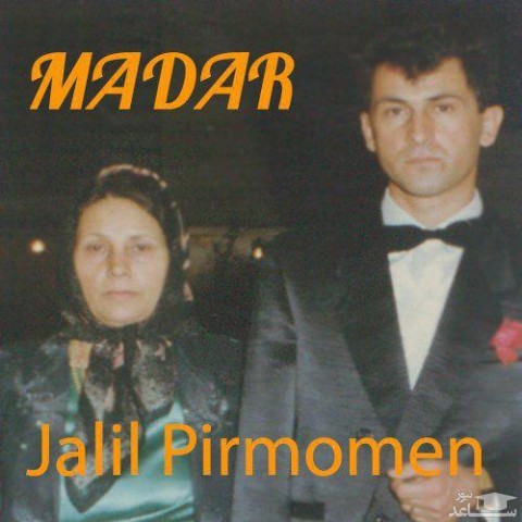 دانلود آهنگ رویایی مکرر از جلیل پیرمومن