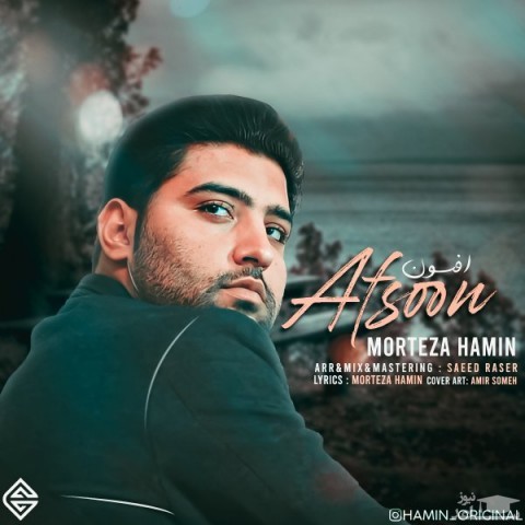 دانلود آهنگ افسون از مرتضی هامین
