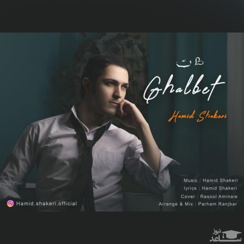 دانلود آهنگ قلبت از حمید شاکری