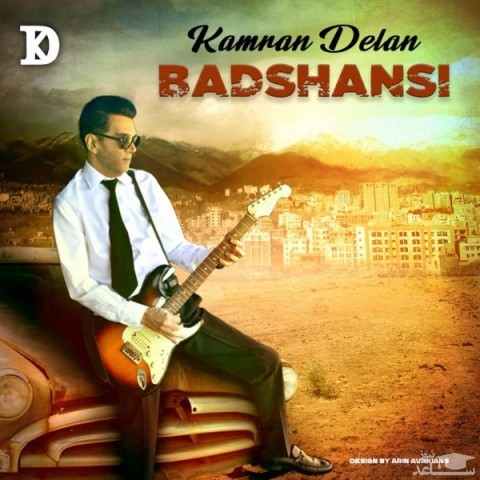 دانلود آهنگ بدشانسی از کامران دلان