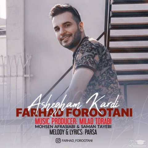 دانلود آهنگ عاشقم کردی از فرهاد فروتنی