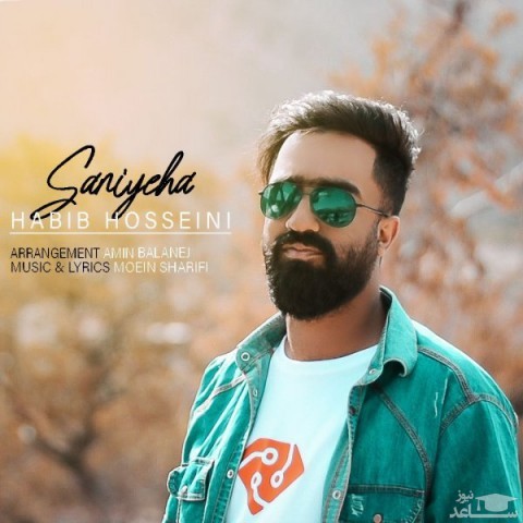 دانلود آهنگ ثانیه ها از حبیب حسینی