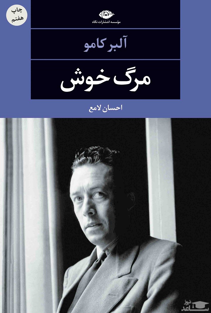 معرفی رمان مرگ خوش اثر آلبر کامو