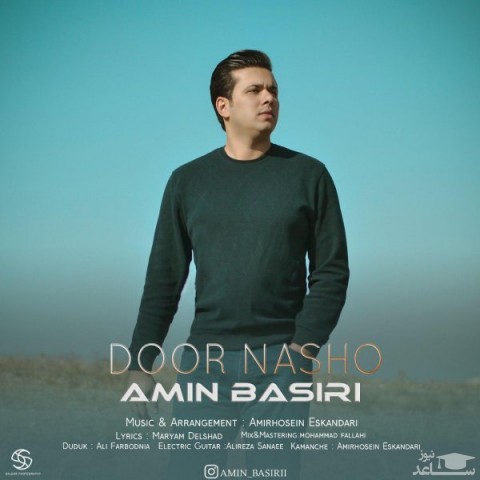 دانلود آهنگ دور نشو از امین بصیری